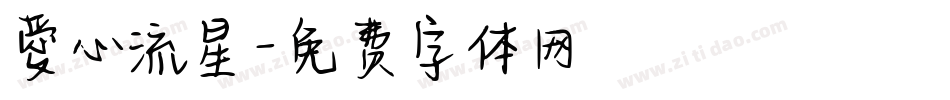 愛心流星字体转换