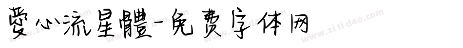 愛心流星體字体转换