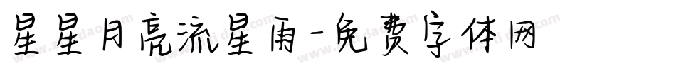 星星月亮流星雨字体转换
