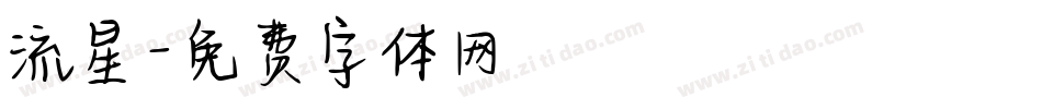 流星字体转换