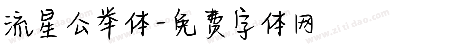 流星公举体字体转换