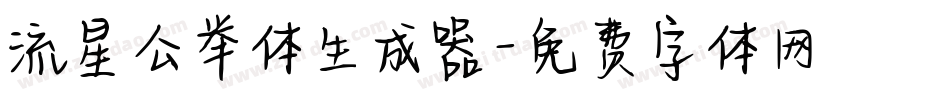 流星公举体生成器字体转换