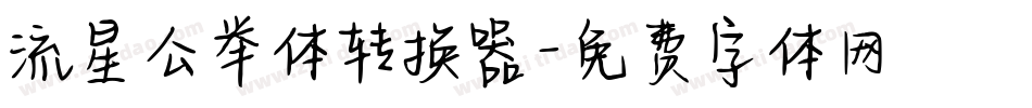 流星公举体转换器字体转换