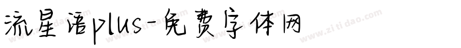 流星语plus字体转换