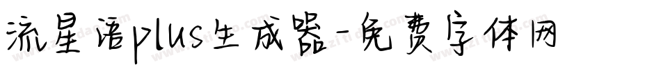 流星语plus生成器字体转换