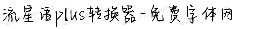 流星语plus转换器字体转换