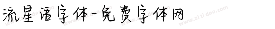 流星语字体字体转换
