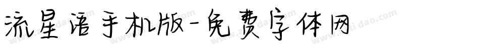 流星语手机版字体转换