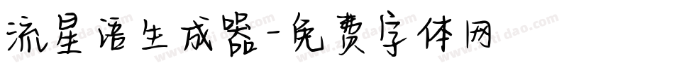 流星语生成器字体转换