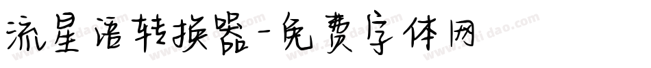 流星语转换器字体转换