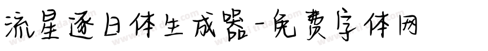 流星逐日体生成器字体转换