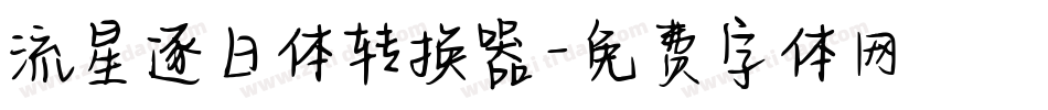 流星逐日体转换器字体转换