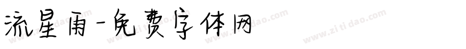 流星雨字体转换