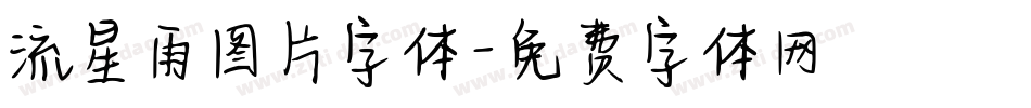 流星雨图片字体字体转换