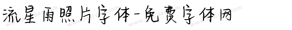 流星雨照片字体字体转换