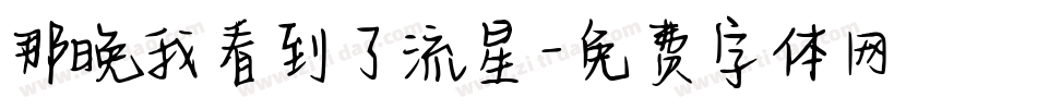 那晚我看到了流星字体转换