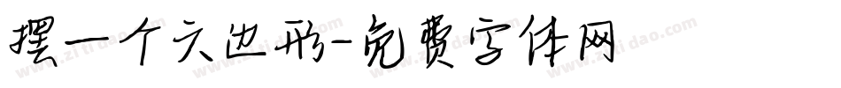 摆一个六边形字体转换