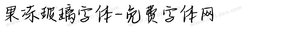 果冻玻璃字体字体转换