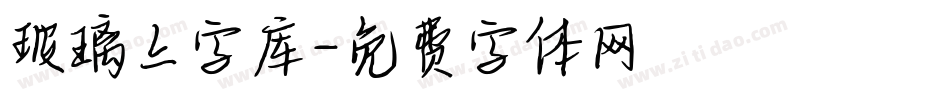 玻璃上字库字体转换
