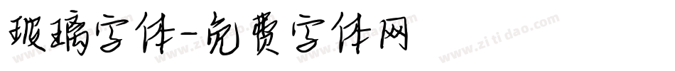 玻璃字体字体转换