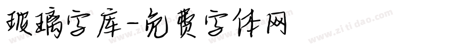 玻璃字库字体转换
