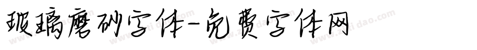 玻璃磨砂字体字体转换