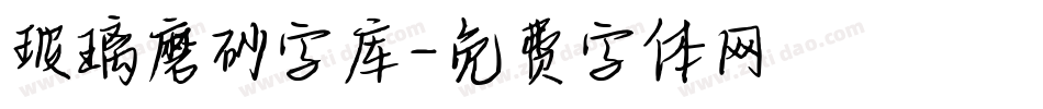 玻璃磨砂字库字体转换