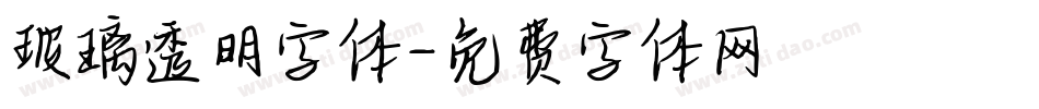 玻璃透明字体字体转换