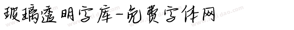 玻璃透明字库字体转换