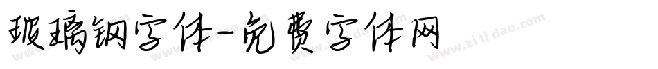 玻璃钢字体字体转换