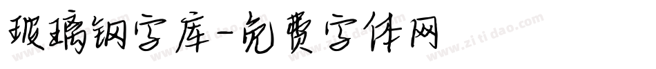 玻璃钢字库字体转换