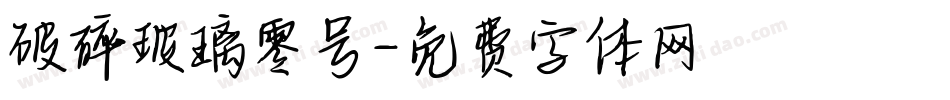 破碎玻璃零号字体转换
