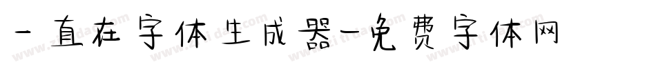一直在字体生成器字体转换