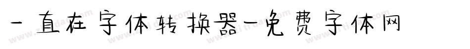 一直在字体转换器字体转换