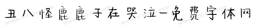 丑八怪鹿鹿子在哭泣字体转换