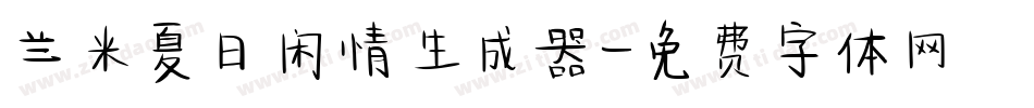 兰米夏日闲情生成器字体转换