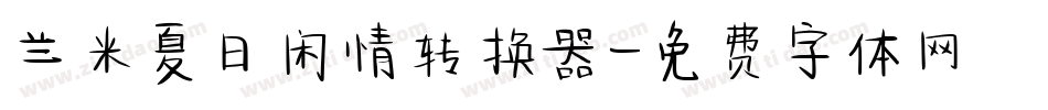 兰米夏日闲情转换器字体转换