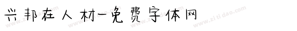 兴邦在人材字体转换