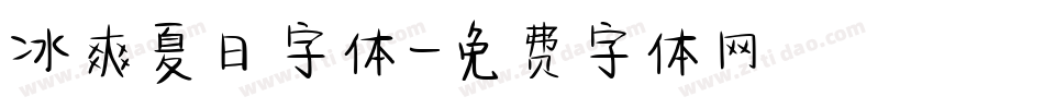 冰爽夏日字体字体转换