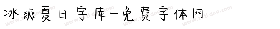 冰爽夏日字库字体转换