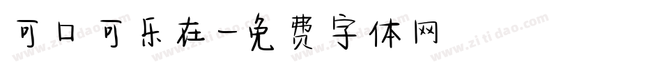可口可乐在字体转换