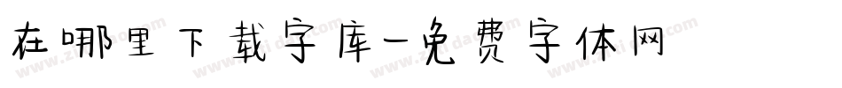 在哪里下载字库字体转换