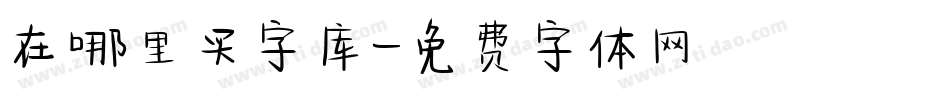 在哪里买字库字体转换