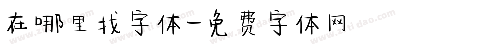 在哪里找字体字体转换