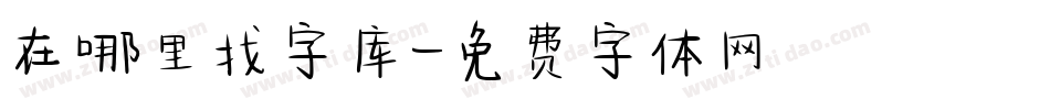 在哪里找字库字体转换
