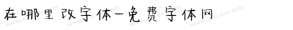在哪里改字体字体转换