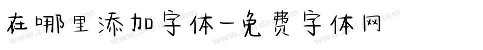 在哪里添加字体字体转换