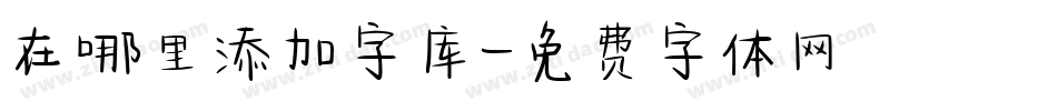 在哪里添加字库字体转换