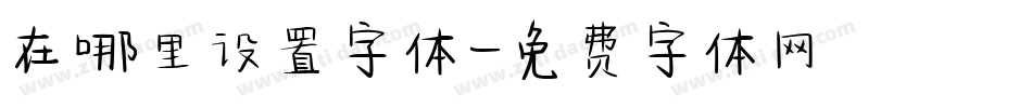 在哪里设置字体字体转换