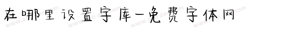 在哪里设置字库字体转换